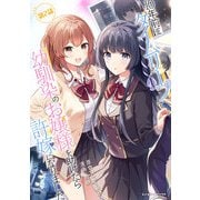 10年前にタイムリープして幼馴染のお嬢様を助けたら許嫁になりました 第2話【単話版】（キルタイムコミュニケーション） [電子書籍]