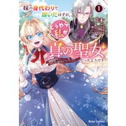妹の身代わりで嫁いだはずが、どうやら私が真の聖女だったようです～自由気ままなスローライフを満喫しているのでほっといてください！～1（キルタイムコミュニケーション） [電子書籍]
