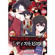 コミックヴァルキリーWeb版 Vol.146（キルタイムコミュニケーション） [電子書籍]