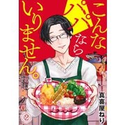 こんなパパならいりません。（2）（CLLENN） [電子書籍]