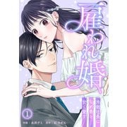雇われ婚～冷徹社長は契約妻を甘く愛す～（1）（CLLENN） [電子書籍]