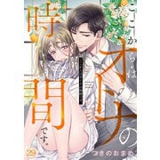 ここからはオトナの時間です。（29）（CLLENN） [電子書籍]