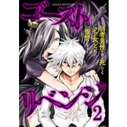 ゴーストリベンジ～弱者男性の僕は死んでもクソ女どもに復讐します～【単行本版】（2）（CLLENN） [電子書籍]