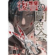 【単話】復讐の同窓会 第27話（CLLENN） [電子書籍]