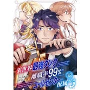 異世界最強タンク、離職率99％のコールセンターに配属される（12）（CLLENN） [電子書籍]