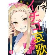 イチゴ哀歌～雑で生イキな妹と割り切れない兄～【フルカラー】【合本版】（3）（CLLENN） [電子書籍]