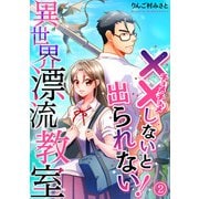（××しないと出られない！）異世界漂流教室【フルカラー】（2）（CLLENN） [電子書籍]
