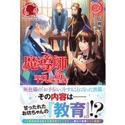 【電子限定版】魔導師は平凡を望む 34（フロンティアワークス） [電子書籍]