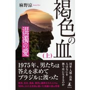 褐色の血（上） 混濁の愛（幻冬舎） [電子書籍]
