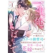 【期間限定閲覧 無料お試し版 2025年8月18日まで】一生、俺のそばにいて～エリート御曹司が余命宣告された幼なじみを世界一幸せな花嫁にするまで～1巻（スターツ出版） [電子書籍]