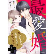【期間限定閲覧 無料お試し版 2025年8月18日まで】最愛婚―私、すてきな旦那さまに出会いました―1巻（スターツ出版） [電子書籍]