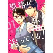 【期間限定閲覧 無料お試し版 2025年8月18日まで】専務が私を追ってくる！1巻（スターツ出版） [電子書籍]