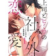 【期間限定閲覧 無料お試し版 2025年8月18日まで】上司とヒミツの社外恋愛1巻（スターツ出版） [電子書籍]