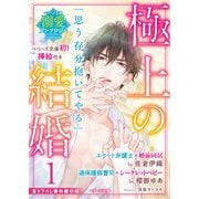 【期間限定閲覧 無料お試し版 2025年8月18日まで】【ベリーズ文庫溺愛アンソロジー】極上の結婚1～弁護士＆御曹司編～（イラスト付き）（スターツ出版） [電子書籍]