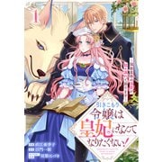 【期間限定閲覧 無料お試し版 2025年8月18日まで】引きこもり令嬢は皇妃になんてなりたくない！～強面皇帝の溺愛が駄々漏れで困ります～1巻（スターツ出版） [電子書籍]