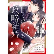 【期間限定閲覧 無料お試し版 2025年8月18日まで】甘くほどける政略結婚～大嫌いな人は愛したがりの許婚でした～1巻（スターツ出版） [電子書籍]