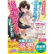 【期間限定閲覧 無料お試し版 2025年8月18日まで】8度目の人生、嫌われていたはずの王太子殿下の溺愛ルートにはまりました～お飾り側妃なのでどうぞお構いなく～（スターツ出版） [電子書籍]