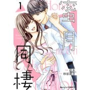 【期間限定閲覧 無料お試し版 2025年8月18日まで】蜜月同棲1巻（スターツ出版） [電子書籍]