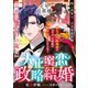 【期間限定閲覧 無料お試し版 2025年8月18日まで】大正蜜恋政略結婚【元号旦那様シリーズ大正編】（スターツ出版） [電子書籍]