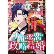 【期間限定閲覧 無料お試し版 2025年8月18日まで】大正蜜恋政略結婚【元号旦那様シリーズ大正編】（スターツ出版） [電子書籍]