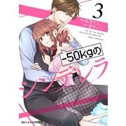 【期間限定閲覧 無料お試し版 2025年8月18日まで】-50kgのシンデレラ3巻（スターツ出版） [電子書籍]