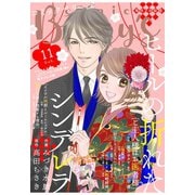 【期間限定閲覧 無料お試し版 2025年8月18日まで】comic Berry's vol.11（スターツ出版） [電子書籍]