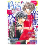 【期間限定閲覧 無料お試し版 2025年8月18日まで】comic Berry's vol.12（スターツ出版） [電子書籍]