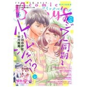 【期間限定閲覧 無料お試し版 2025年8月18日まで】comic Berry's vol.16（スターツ出版） [電子書籍]