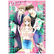 【期間限定閲覧 無料お試し版 2025年8月18日まで】comic Berry's vol.17（スターツ出版） [電子書籍]