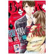 【期間限定閲覧 無料お試し版 2025年8月18日まで】comic Berry's vol.23（スターツ出版） [電子書籍]