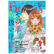 【期間限定閲覧 無料お試し版 2025年8月18日まで】comic Berry's vol.25（スターツ出版） [電子書籍]