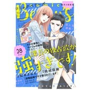 【期間限定閲覧 無料お試し版 2025年8月18日まで】comic Berry's vol.28（スターツ出版） [電子書籍]