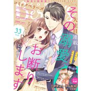 【期間限定閲覧 無料お試し版 2025年8月18日まで】comic Berry's vol.33（スターツ出版） [電子書籍]