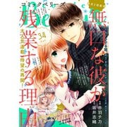 【期間限定閲覧 無料お試し版 2025年8月18日まで】comic Berry's vol.34（スターツ出版） [電子書籍]