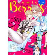 【期間限定閲覧 無料お試し版 2025年8月18日まで】comic Berry's vol.36（スターツ出版） [電子書籍]