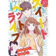 【期間限定閲覧 無料お試し版 2025年8月18日まで】comic Berry's vol.45（スターツ出版） [電子書籍]
