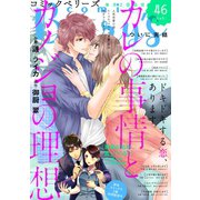 【期間限定閲覧 無料お試し版 2025年8月18日まで】comic Berry's vol.46（スターツ出版） [電子書籍]