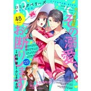 【期間限定閲覧 無料お試し版 2025年8月18日まで】comic Berry's vol.48（スターツ出版） [電子書籍]