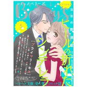 【期間限定閲覧 無料お試し版 2025年8月18日まで】comic Berry's vol.5（スターツ出版） [電子書籍]