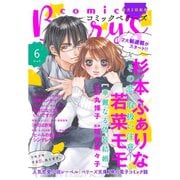 【期間限定閲覧 無料お試し版 2025年8月18日まで】comic Berry's vol.6（スターツ出版） [電子書籍]