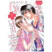 【期間限定閲覧 無料お試し版 2025年8月18日まで】comic Berry's vol.7（スターツ出版） [電子書籍]