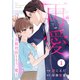 【期間限定閲覧 無料お試し版 2025年8月18日まで】comic Berry's 再愛～次期社長ともう一度～（分冊版）1話（スターツ出版） [電子書籍]