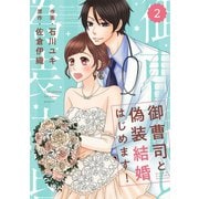 【期間限定閲覧 無料お試し版 2025年8月18日まで】comic Berry's 御曹司と偽装結婚はじめます！（分冊版）2話（スターツ出版） [電子書籍]
