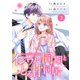 【期間限定閲覧 無料お試し版 2025年8月18日まで】comic Berry's イジワル同期ととろ甘同居（分冊版）3話（スターツ出版） [電子書籍]