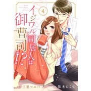 【期間限定閲覧 無料お試し版 2025年8月18日まで】comic Berry's イジワル同居人は御曹司！？（分冊版）4話（スターツ出版） [電子書籍]