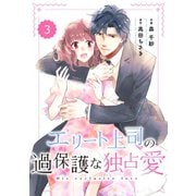 【期間限定閲覧 無料お試し版 2025年8月18日まで】comic Berry's エリート上司の過保護な独占愛（分冊版）3話（スターツ出版） [電子書籍]