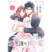 【期間限定閲覧 無料お試し版 2025年8月18日まで】comic Berry's エリート上司の過保護な独占愛（分冊版）4話（スターツ出版） [電子書籍]