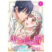 【期間限定閲覧 無料お試し版 2025年8月18日まで】comic Berry's キミは許婚（分冊版）1話（スターツ出版） [電子書籍]