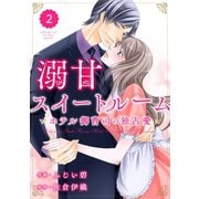 【期間限定閲覧 無料お試し版 2025年8月18日まで】comic Berry's 溺甘スイートルーム～ホテル御曹司の独占愛～（分冊版）2話（スターツ出版） [電子書籍]