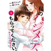 【期間限定閲覧 無料お試し版 2025年8月18日まで】comic Berry's 私のハジメテ、もらってください。～始まりは業務命令～（分冊版）4話（スターツ出版） [電子書籍]